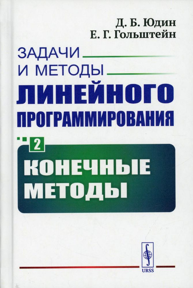 Задачи и методы линейного программирования. Кн. 2: Конечные методы (пер.)