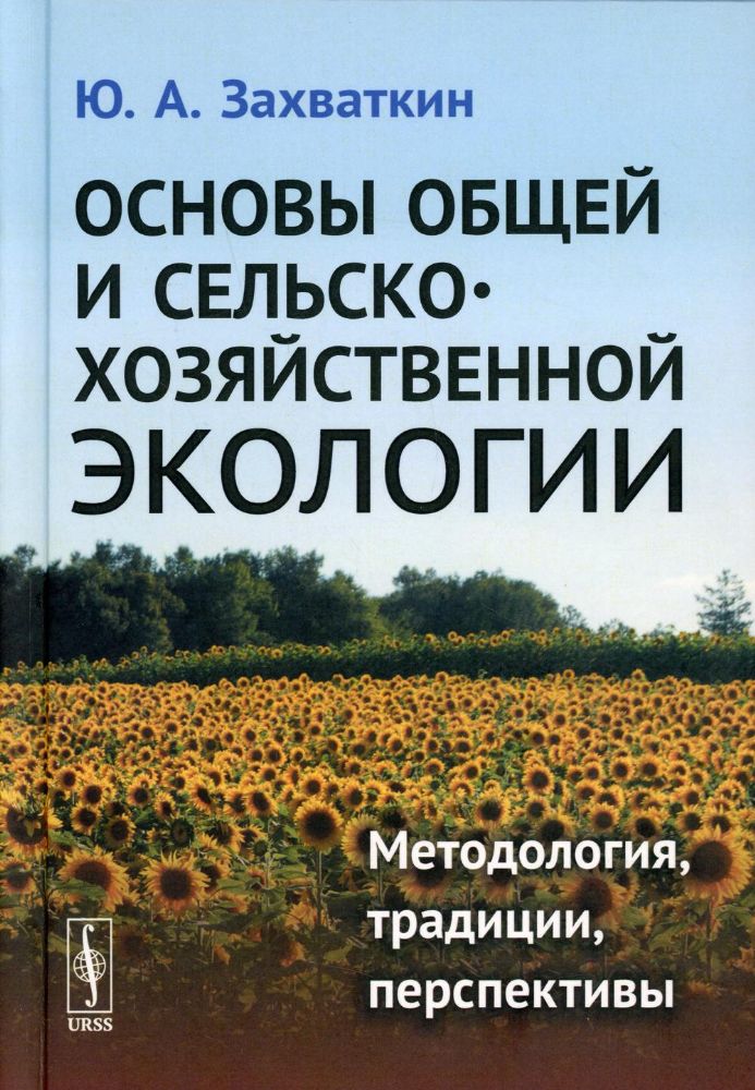 Основы общей и сельскохозяйственной экологии: Методология, традиции, перспективы: учебное пособие (пер.)