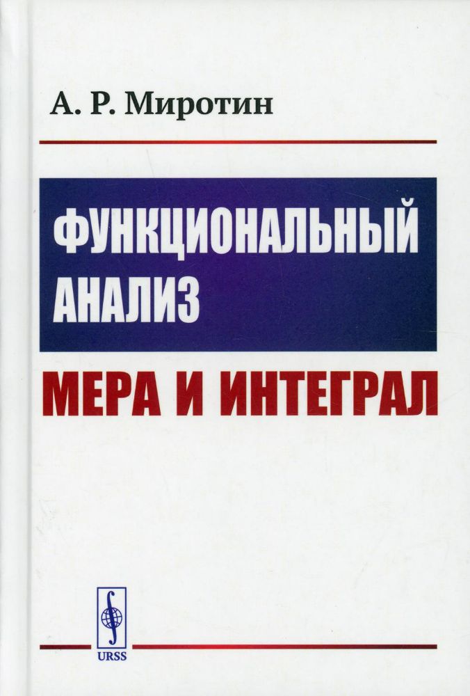 Функциональный анализ: Мера и интеграл (пер.)