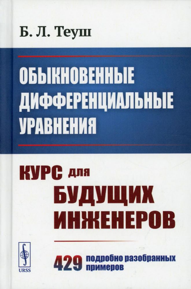 Обыкновенные дифференциальные уравнения: Курс для будущих инженеров. 429 подробно разобранных примеров 9пер.)