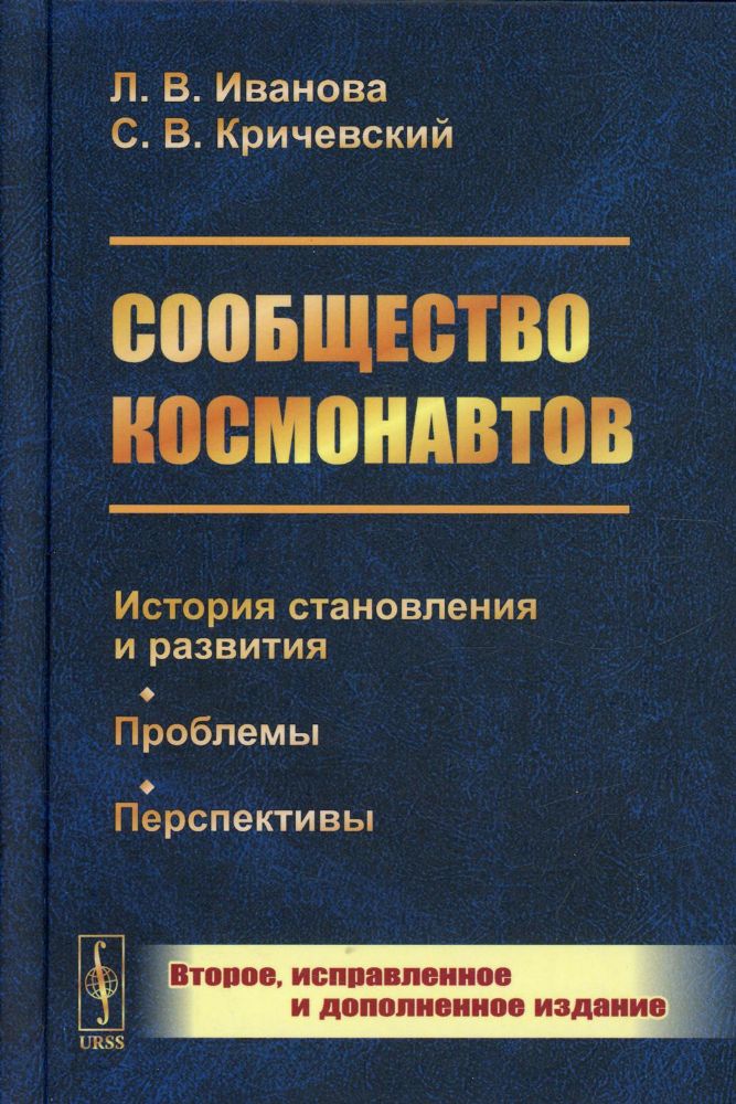 Сообщество космонавтов: История становления и развития. Проблемы. Перспективы. 2-е изд., испр.и доп (пер.)