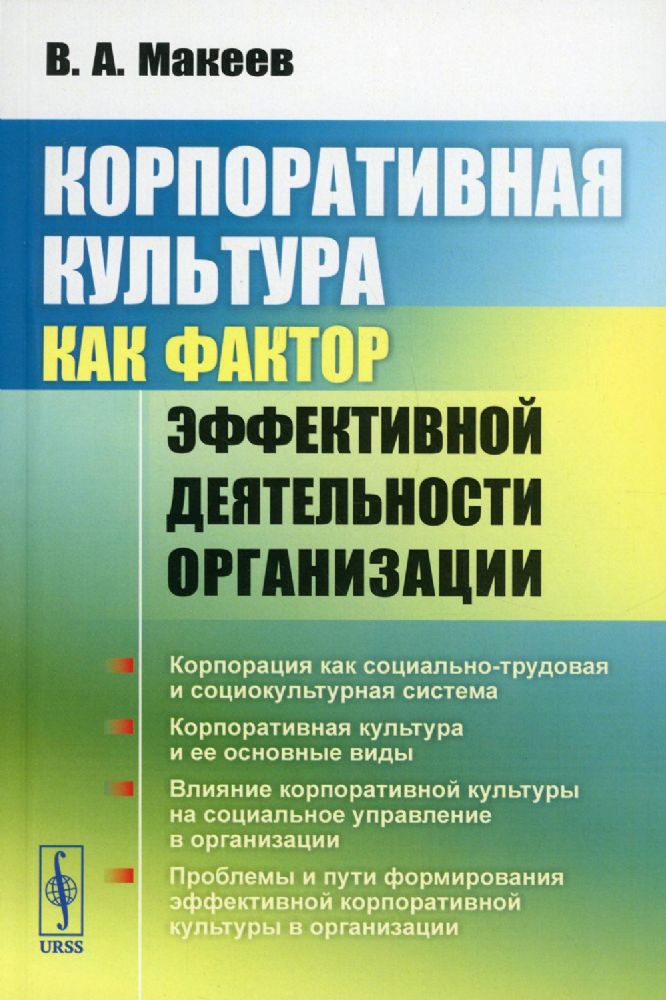 Корпоративная культура как фактор эффективной деятельности организации (обл.)