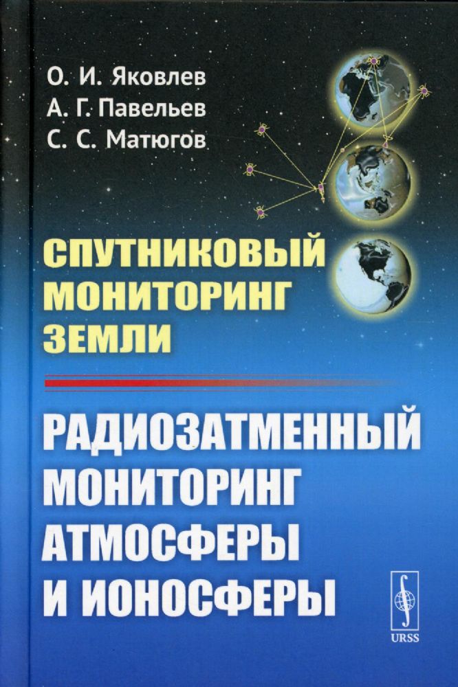 Спутниковый мониторинг Земли: Радиозатменный мониторинг атмосферы и ионосферы (пер.)