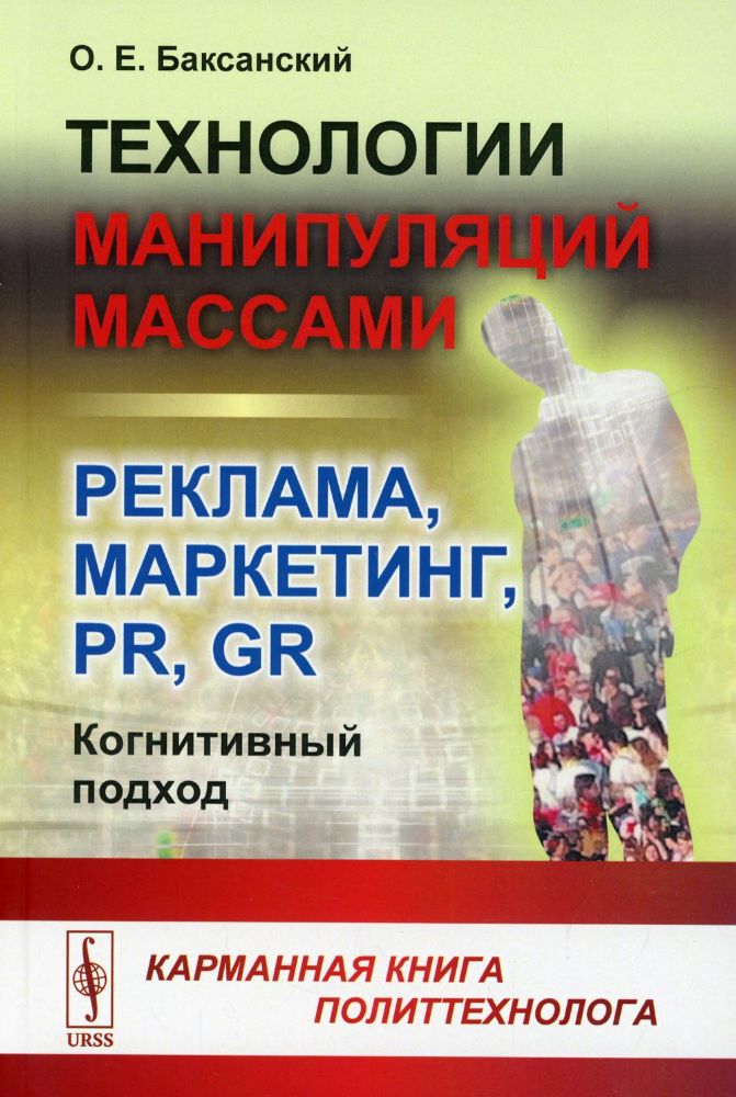 Технологии манипуляций массами: реклама, маркетинг, PR, GR (когнитивный подход): Карманная. 2-е изд (обл.)