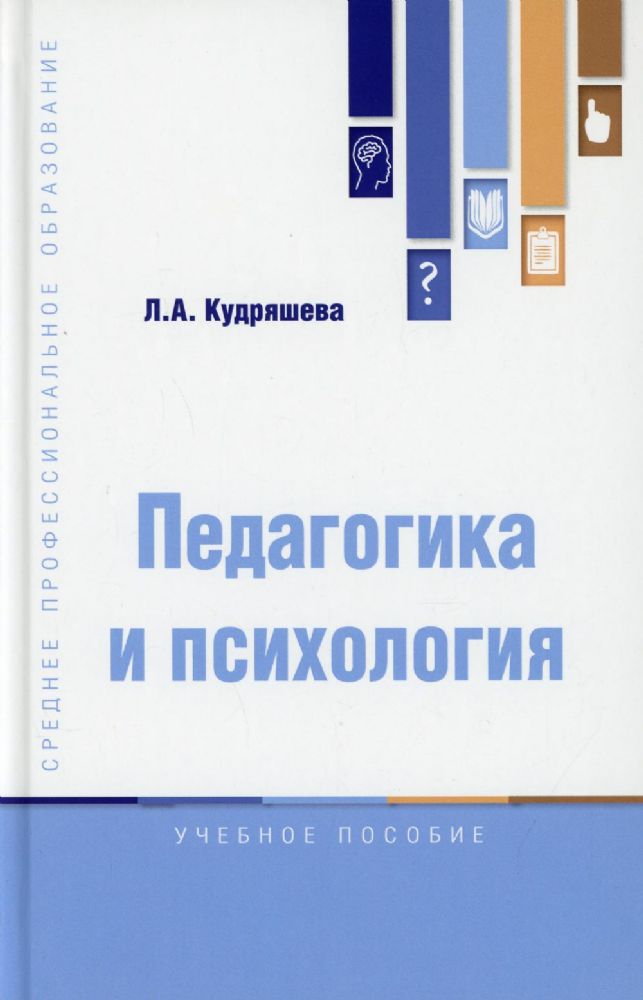 Педагогика и психология: Учебное пособие