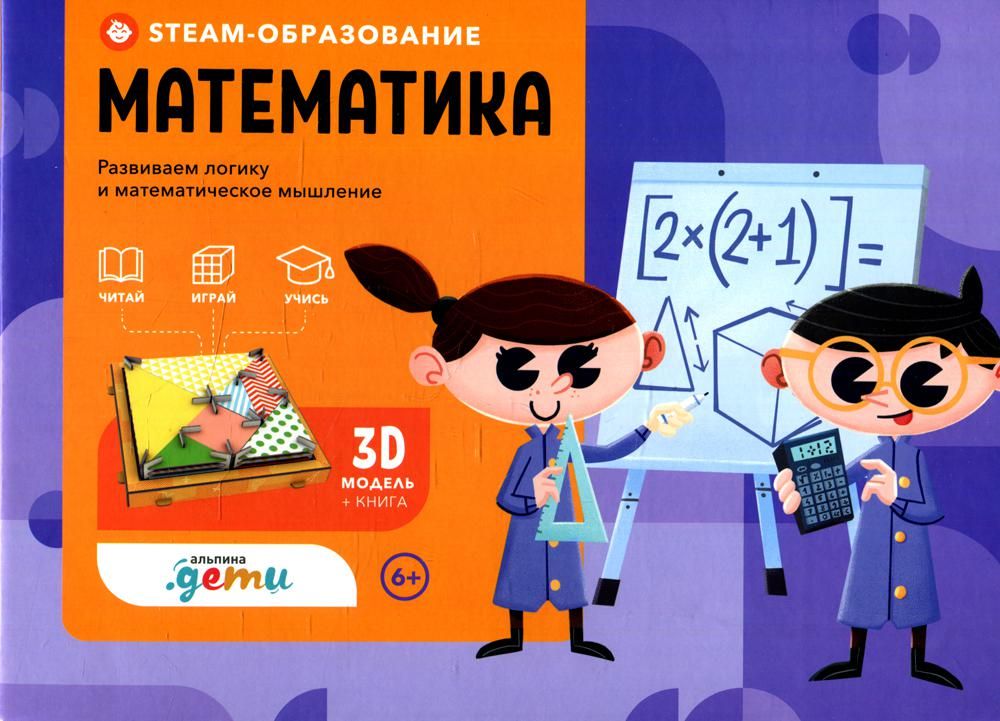 STEAM-образование: Математика (Развиваем логику и математическое мышление)