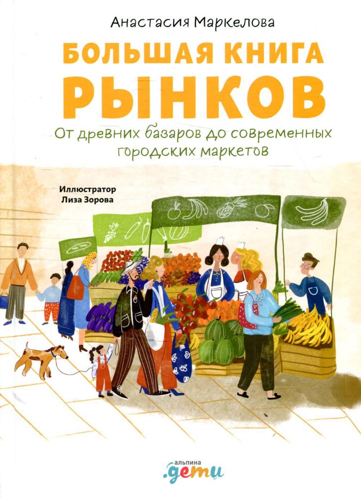 Большая книга рынков: От древних базаров до современных городских маркетов