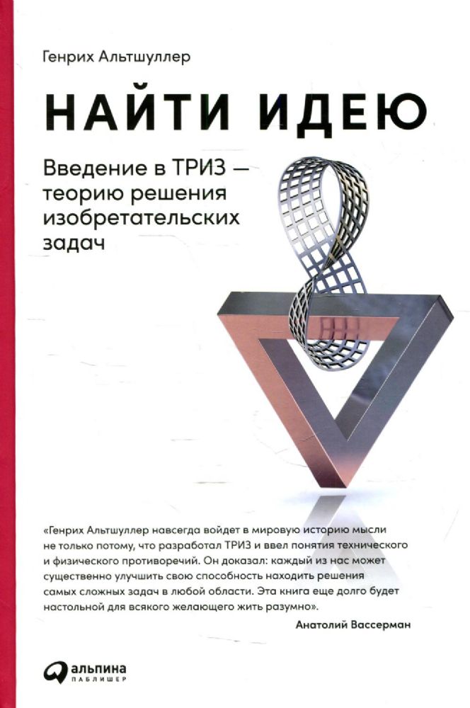 Найти идею: Введение в ТРИЗ - теорию решения изобретательских задач. 11-е изд