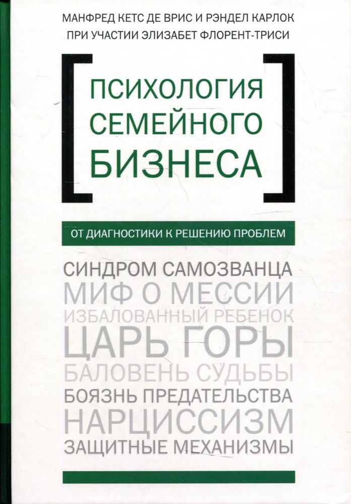 Психология семйного бизнеса. От диагностики к решению проблем