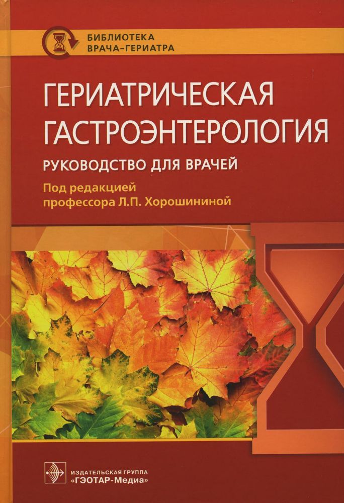 Гериатрическая гастроэнтерология. Руководство для врачей