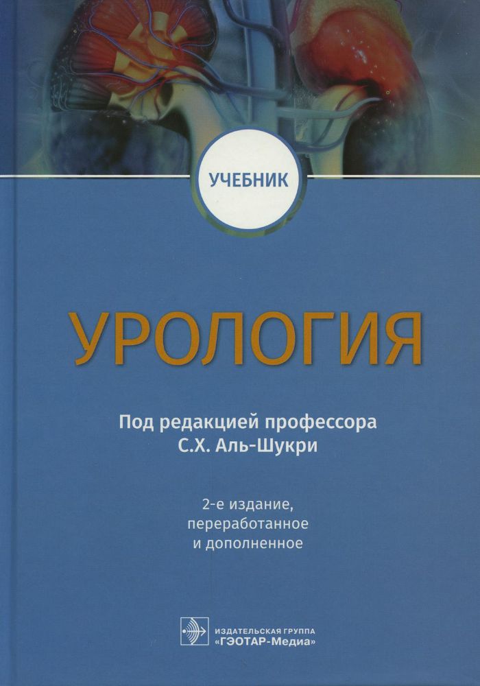 Урология: Учебник. 2-е изд., перераб.и доп