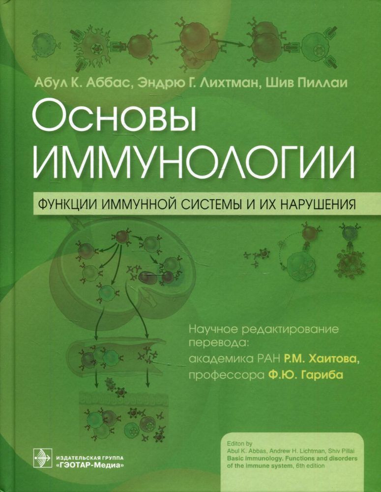 Основы иммунологии.Функции иммунной системы и их нарушения