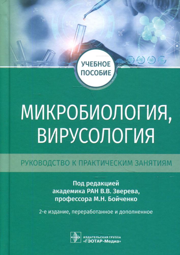 Микробиология,вирусология.Руководство к практическим занятиям