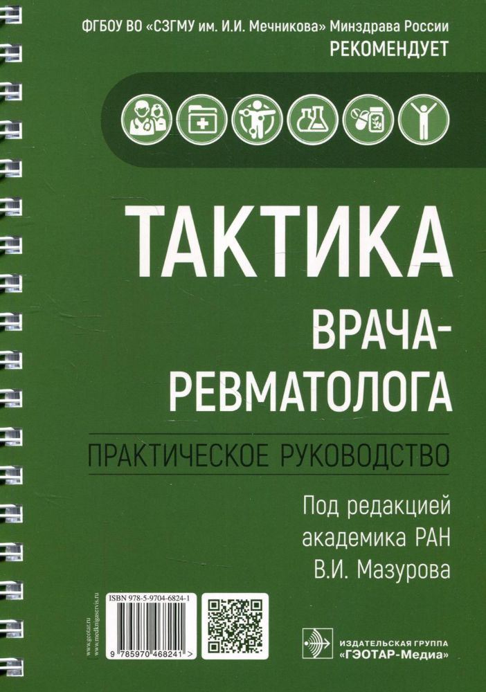 Тактика врача-ревматолога.Практическое руководство