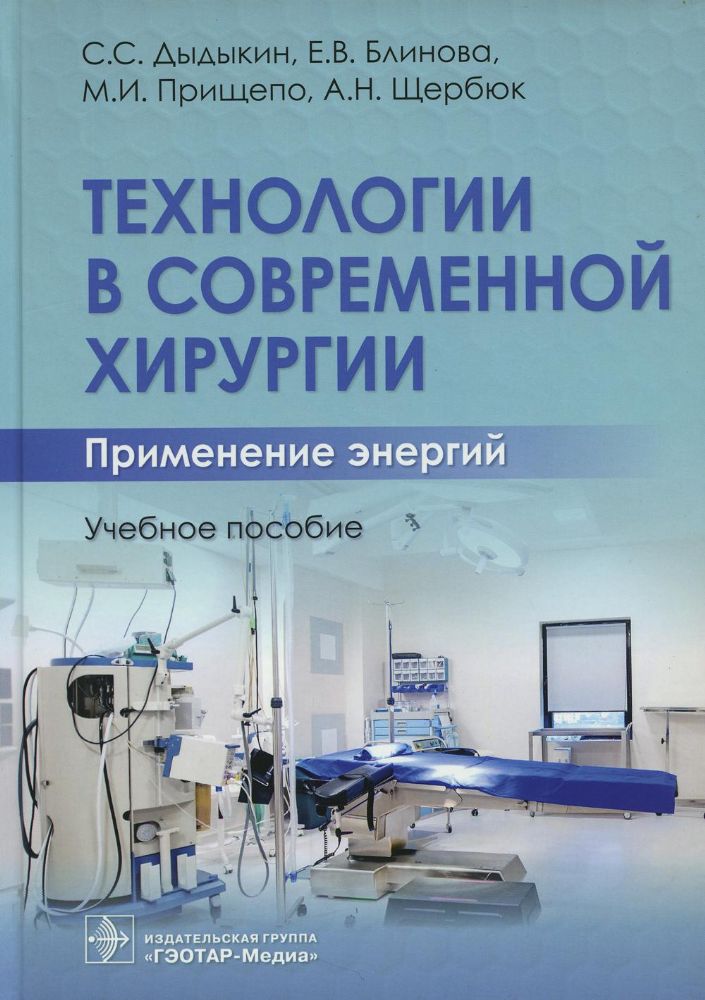 Технологии в современной хирургии. Применение энергий: Учебное пособие