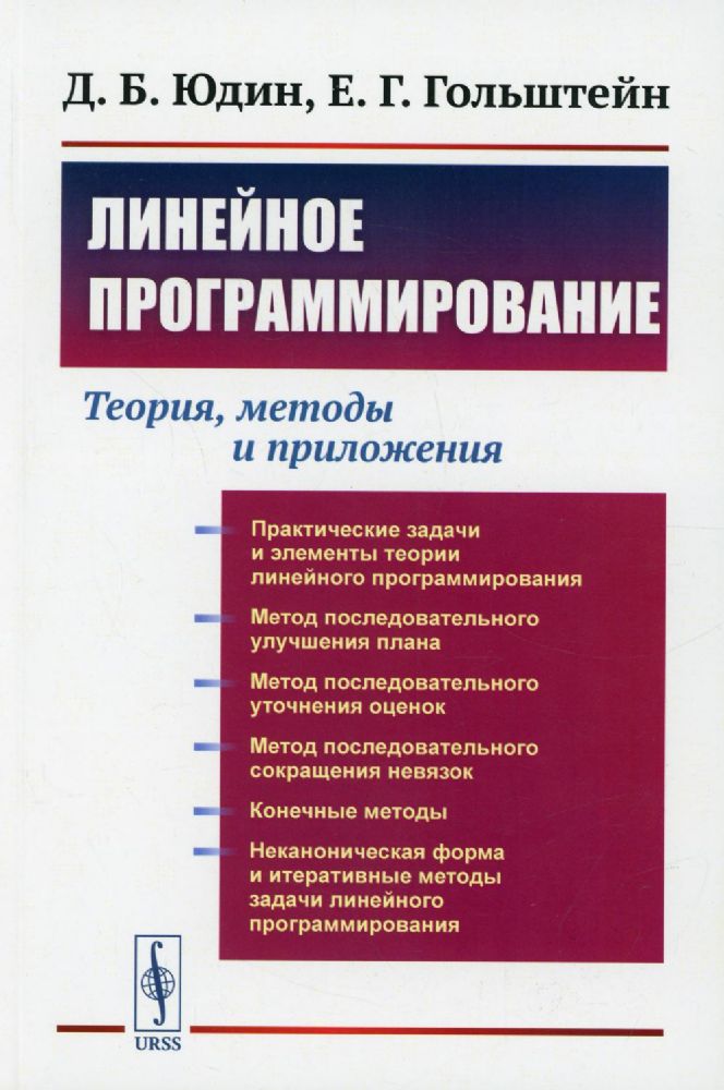 Линейное программирование: Теория, методы и приложения (обл.)