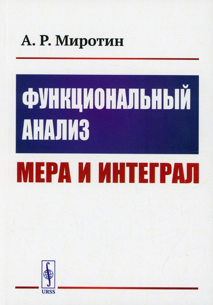 Функциональный анализ: Мера и интеграл: учебное пособие