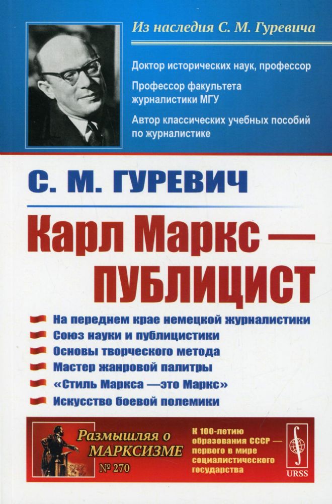 Карл Маркс - публицист: На переднем крае немецкой журналистики. Союз науки и публицистики. 2-е изд