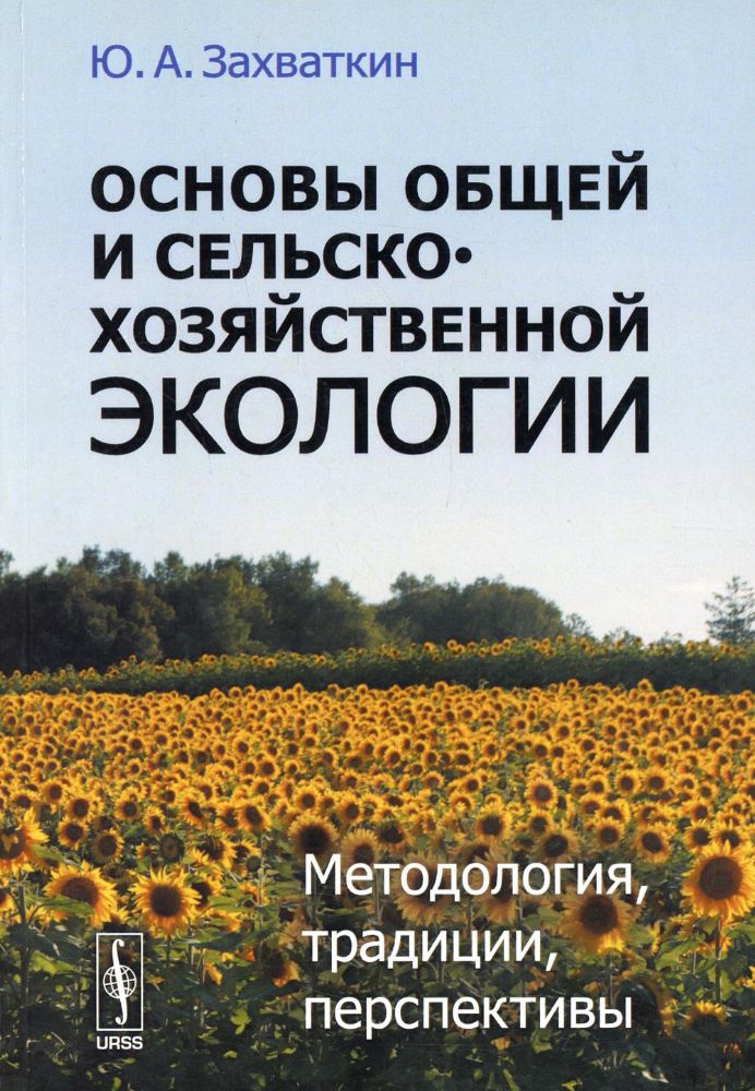 Основы общей и сельскохозяйственной экологии: Методология, традиции, перспективы: учебное пособие (обл.)