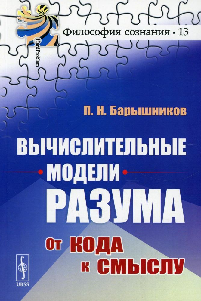 Вычислительные модели разума: От кода к смыслу (обл.)