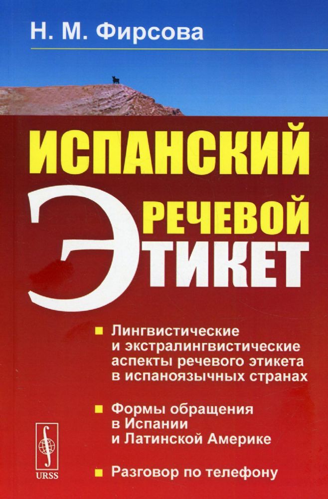 Испанский речевой этикет: учебное пособие. 6-е изд., стер