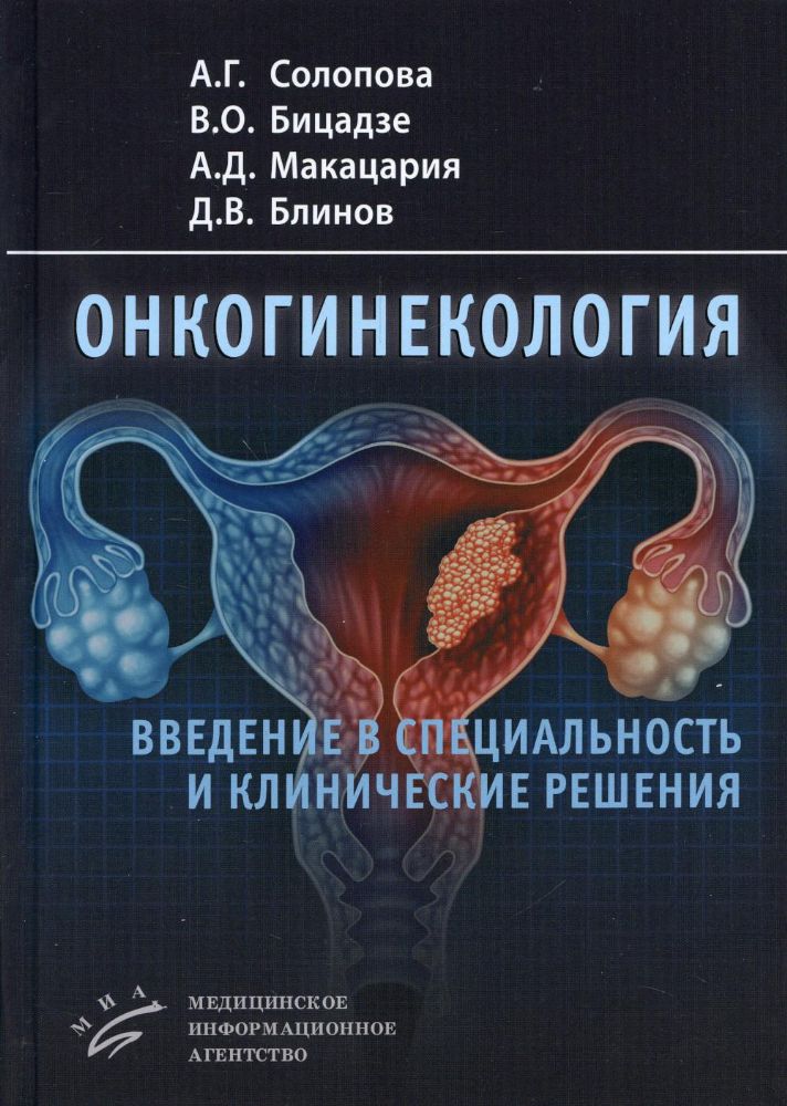 Онкогинекология: введение в специальность и клинические решения