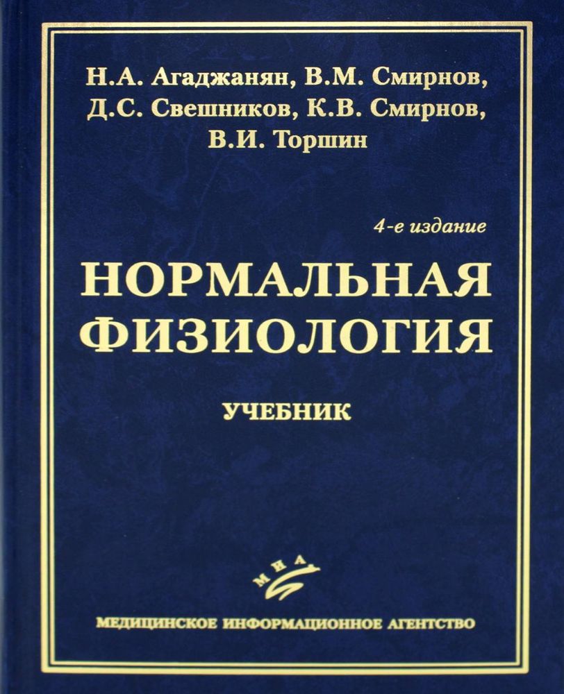 Нормальная физиология: Учебник. 4-е изд., испр. и доп