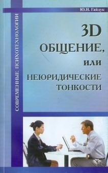 3D общение, или Неюридические тонкости