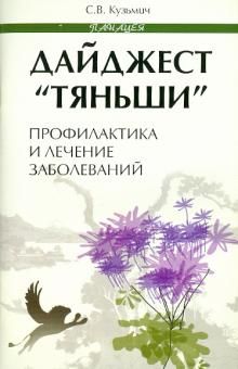 Дайджест Тяньши: профилактика и лечение заболев.