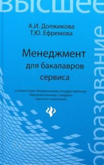 Менеджмент для бакалавров сервиса. Учебн. пособие