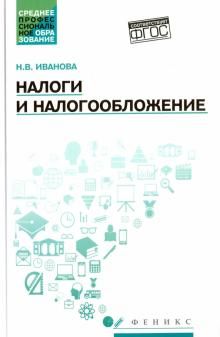 Налоги и налогообложение: учебное пособие