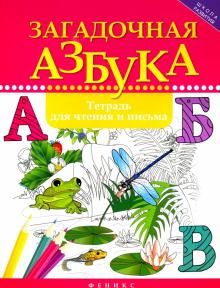 Загадочная азбука: тетрадь для чтения и письма