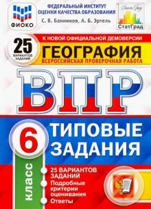 ВПР ФИОКО География 6кл. 25 вар. ТЗ