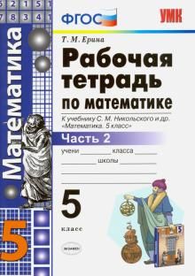 УМК Математика 5кл Никольский. Раб. тетр. ч.2