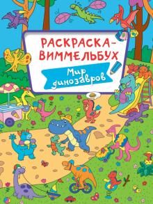 Раскраска-виммельбух. Мир динозавров