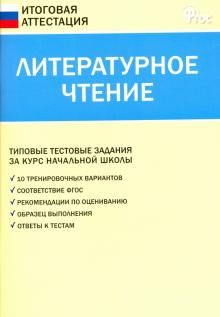 Литературное чтение 4кл [Итоговая аттестация] 4-е