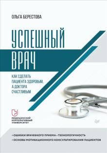 Успешный врач.Как сделать пациента здоровым