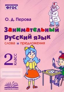 Занимательный русский язык: слова и предлож 2кл