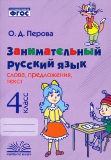 Занимательный русский язык: слова,предл,текст 4кл