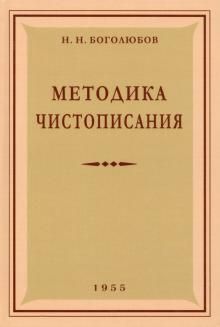 Методика чистописания. 1955 год