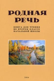 Родная речь. Книга для чтения во 2 классе.1954 год