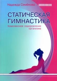 Статическая гимнастика Комплексн.оздоров.организма