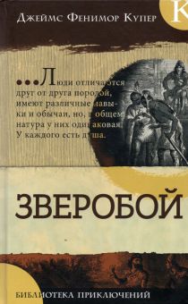 Библиотека приключений/Зверобой