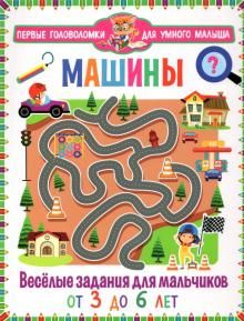 Машины. Весёлые задания для мальчиков. От 3 до 6л.