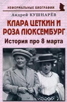 Клара Цеткин и Роза Люксембург:История про 8 марта