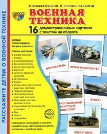 Дем. картинки Военная техника (173х220 мм)