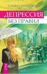 Депрессия без правил. Реальная практика выхода из депрессии без лекарств