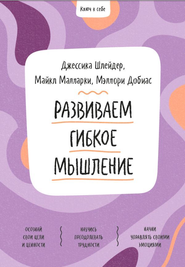 Ключ к себе. Развиваем гибкое мышление