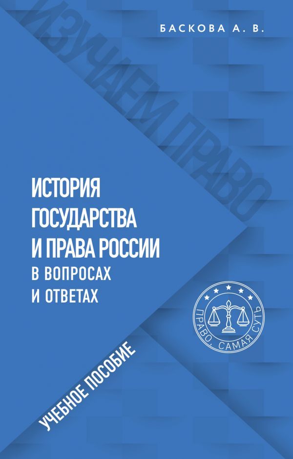 История государства и права России в вопросах и ответах. Учебное пособие