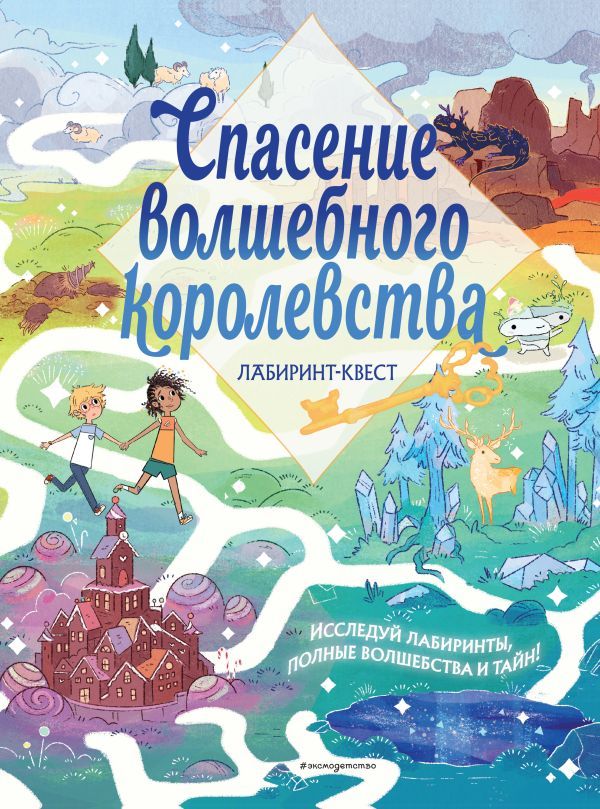 Спасение волшебного королевства. Лабиринт-квест (+ находилки)